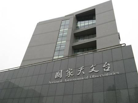 国家天文台党政综合办公室业务主管招聘启事—中国光学期刊网